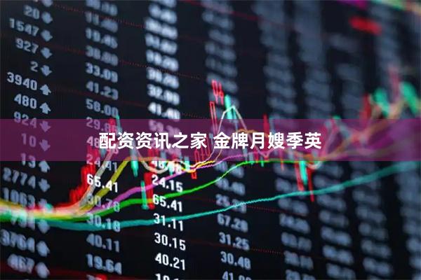 配资资讯之家 金牌月嫂季英